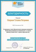 МЕГА ТАЛАНТ благодарность за проведение Всероссийской олимпиады по технологии для 5-11 классов (девочки)