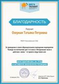 МЕГА ТАЛАНТ Благодарность за проведение "Конкурса по математике для 5-го класса"