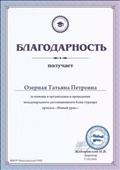 ООО "Новый урок" Благодарность за помощ в организации и проведении международного дистанционного блиц-турнира проекта "Новый урок" 