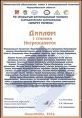 VII открытый региональный конкурс методических материалов "Секрет успеха" диплом 1 степени за методический сборник исследовательских проектов и творческих работ обучающихся