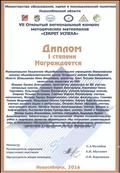 VII открытый региональный конкурс методических материалов "Секрет успеха" диплом 1 степени за методический сборник исследовательских проектов и творческих работ обучающихся