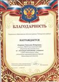 Благодарность управления образования Татарского района  за отличную подготовку учащихся к XXIV  областному слету УПБ Новосибирской области 2017 год